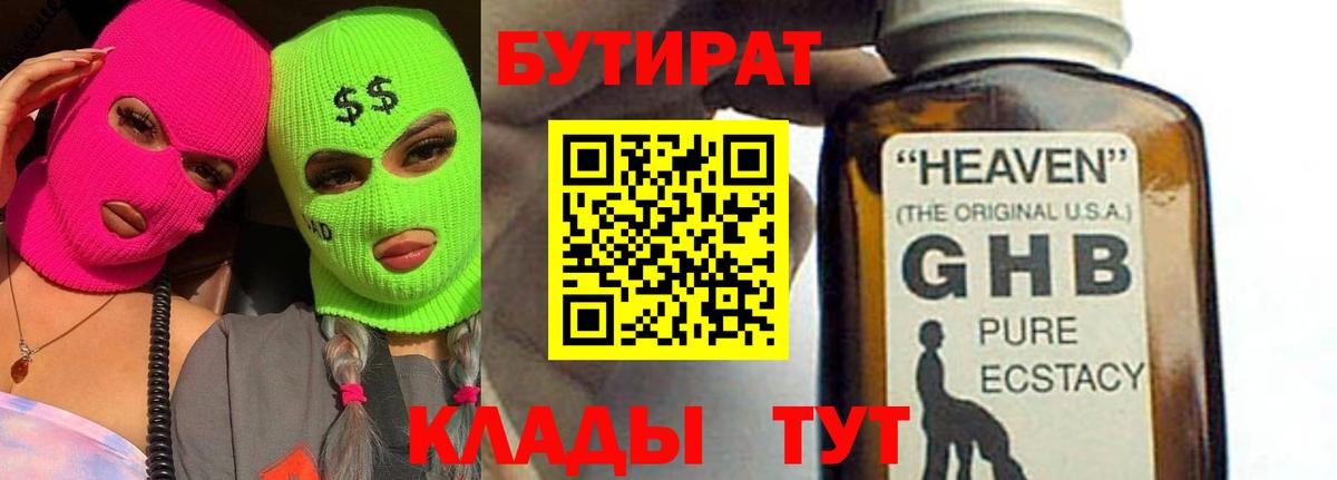 Бутират  Вход с VPN  Алатырь  БУТИРАТ оксибутират 